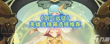 剑灵超越石选择箱怎样获取