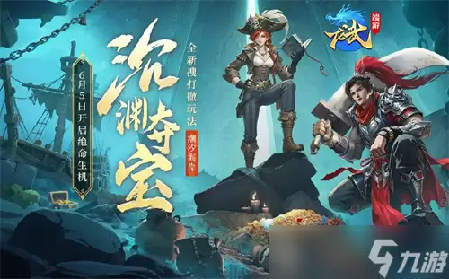 下渊夺宝:上潮撤离:龙武新版本资料片沉渊夺宝:新玩法:新养成:携手新服6月5日开启绝命生机
