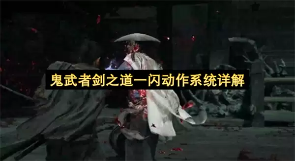 鬼武者剑之道一闪动作系统详尽解析