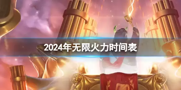 《英雄联盟》2026年无限火力时间表一览_2026无限火力官方公告