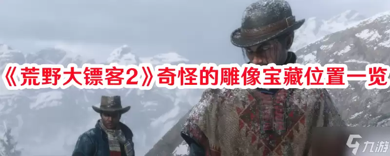 荒野大镖客2 奇怪的雕像宝藏在哪里介绍