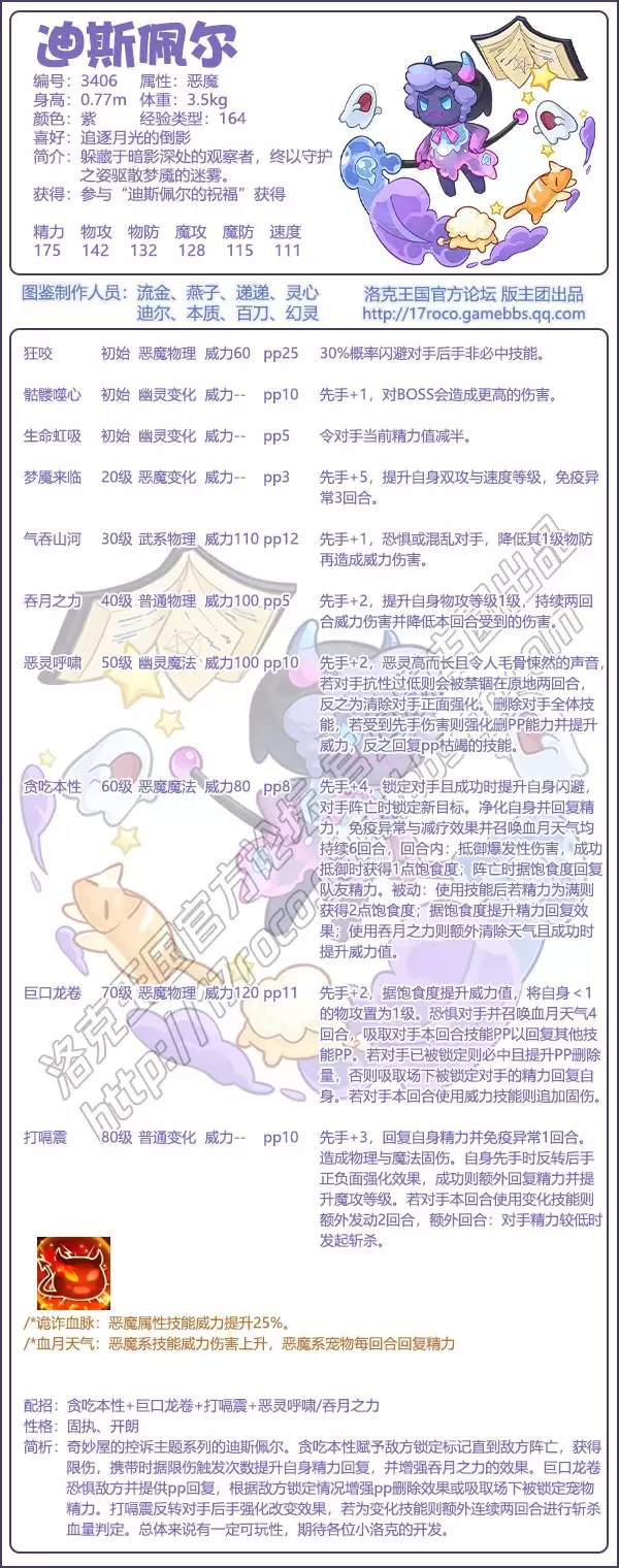 洛克王国迪斯佩尔技能配置