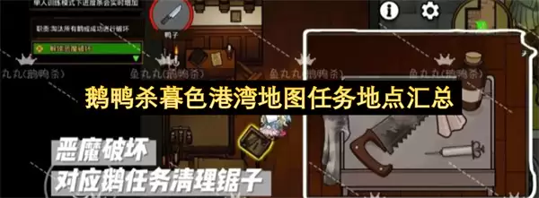 鹅鸭杀暮色港湾地图任务地点总汇