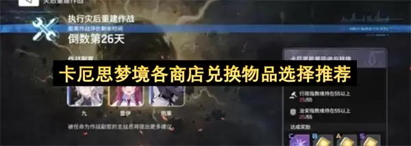卡厄思梦境各商店兑换物品选择指南