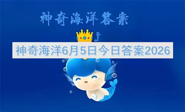 神奇海洋今日答案：6月5日2026