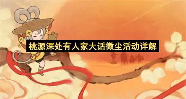 桃源深处有人家：大话微尘活动详解