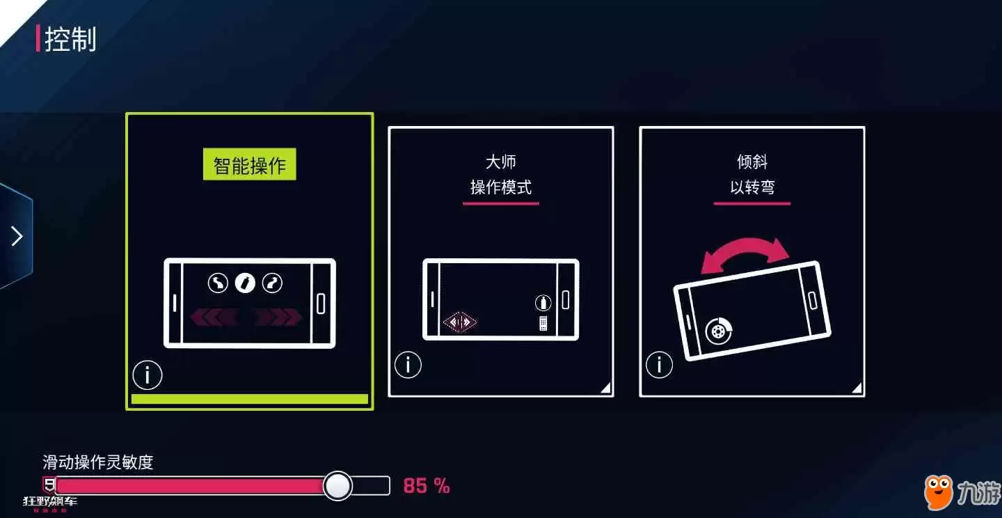 狂野飙车9操作方式哪种好 操作模式推荐