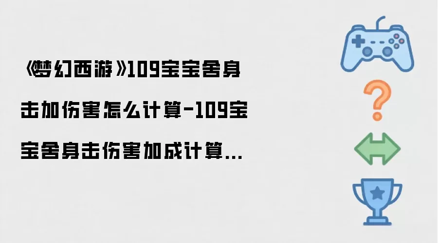 梦幻西游109宝宝舍身击加伤害怎么计算-109宝宝舍身击伤害加成计算公式
