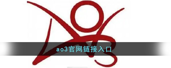 AO3手机网页版登录入口 - 2026最新可用地址