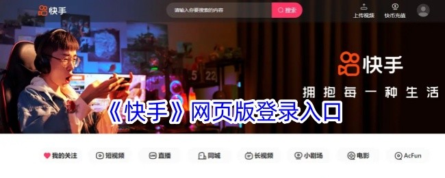 快手电脑版官网下载入口 - 2026最新官方安装包