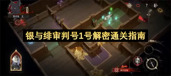 银与绯审判号1号解密通关指引