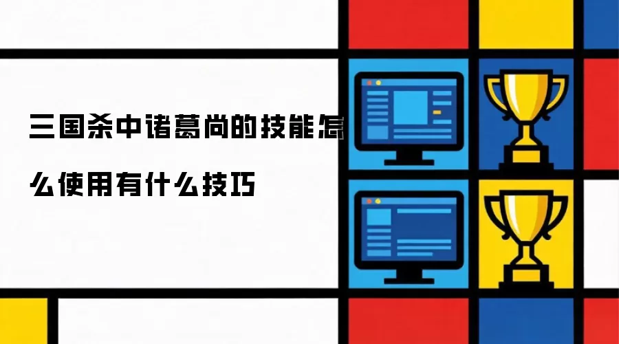 三国杀中诸葛尚的技能如何使用有何技巧