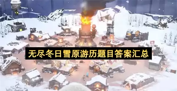 无尽冬日雪原游历题目答案总汇