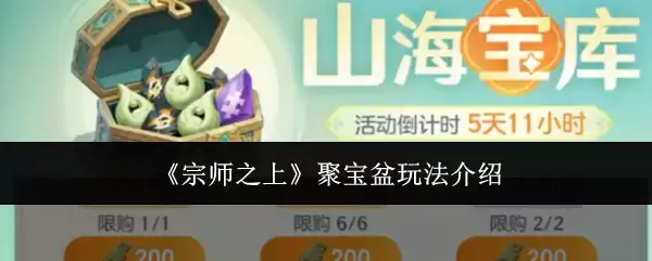 《宗师之上》聚宝盆玩法全解