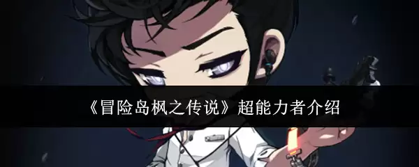 《冒险岛枫之传说》超能力者解读