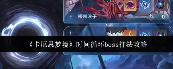 卡厄思梦境时间循环boss攻略打法