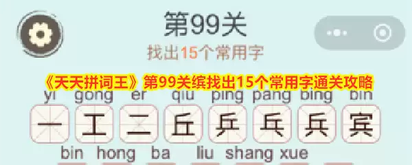 天天拼词王第99关缤找出15个常用字通关攻略