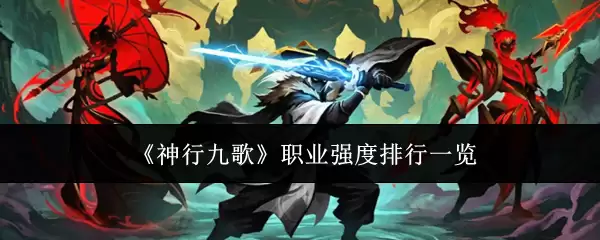 神行九歌职业强度排行一览