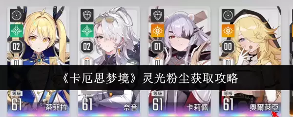 《卡厄思梦境》灵光粉尘收集攻略