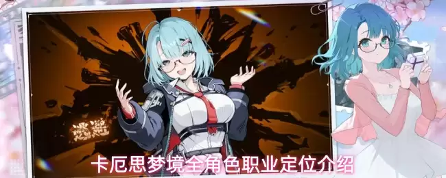 卡厄思梦境全角色职业定位说明