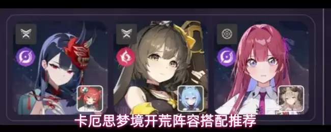 卡厄思梦境开荒推荐阵容搭配
