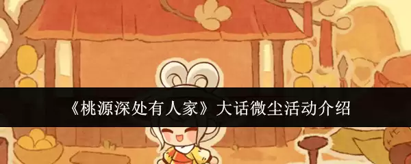 桃源深处有人家大话微尘活动介绍
