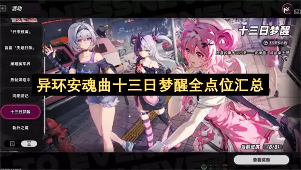 异环安魂曲十三日梦醒全点位整合