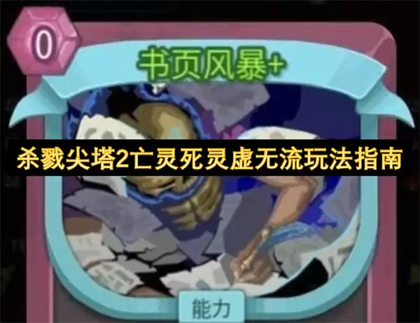杀戮尖塔2亡灵死灵虚无流玩法攻略