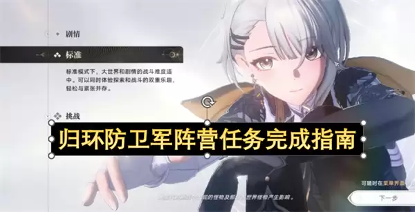 归环防卫军阵营任务达成指南