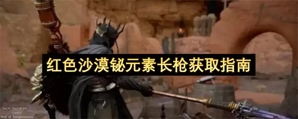 红色沙漠铋元素长枪获取方法