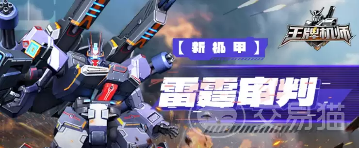 王牌机师雷霆出击王牌机师雷霆审判玩法及实战攻略详解