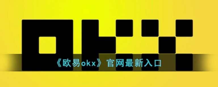 欧易okx官网注册登录指南-欧易交易所平台币全面解析