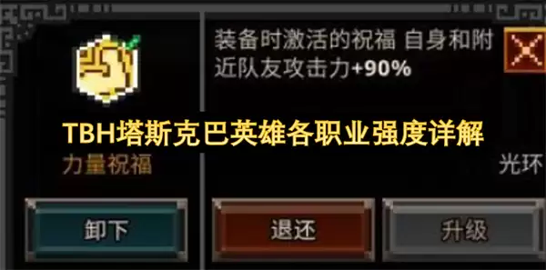 TBH塔斯克巴英雄各职业强度详解
