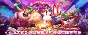 云顶之弈S14乡村莎弥拉怎么搭配阵容