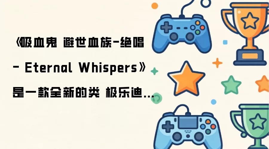 《吸血鬼 避世血族-绝唱 - Eternal Whispers》是一款全新的类极乐迪斯科CRPG游戏