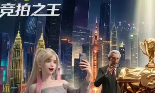 竞拍之王维克托玩法详解 维克托技能全面解析