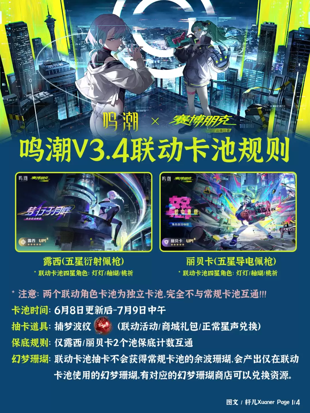 鸣潮3.4联动卡池规则说明