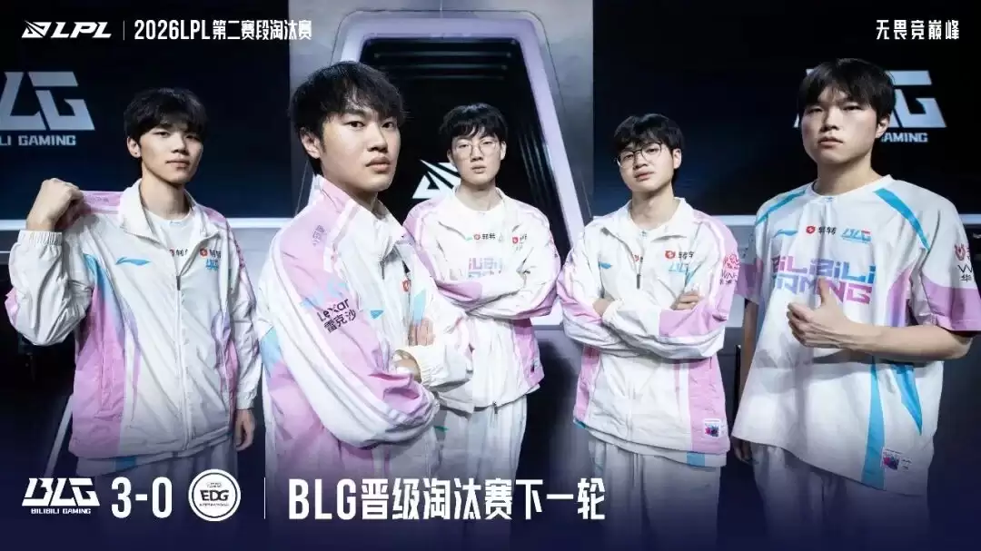 《英雄联盟》祝贺BLG晋级2026LPL第二赛段淘汰赛下一轮