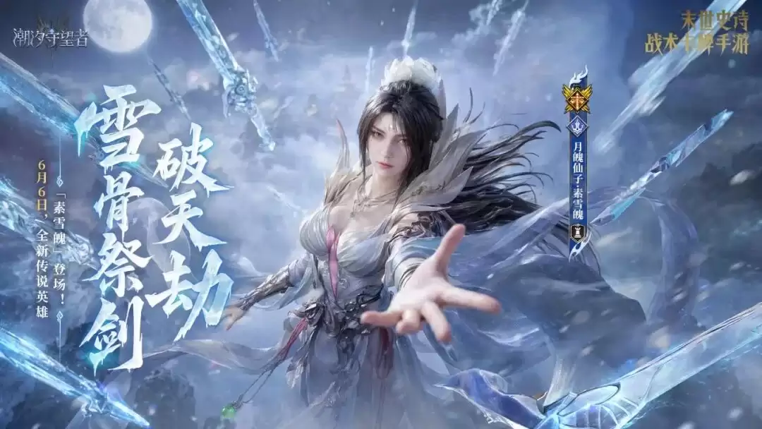 潮汐守望者：雪骨祭剑破天劫：月魄仙子·素雪魄丨限时召唤概率提升