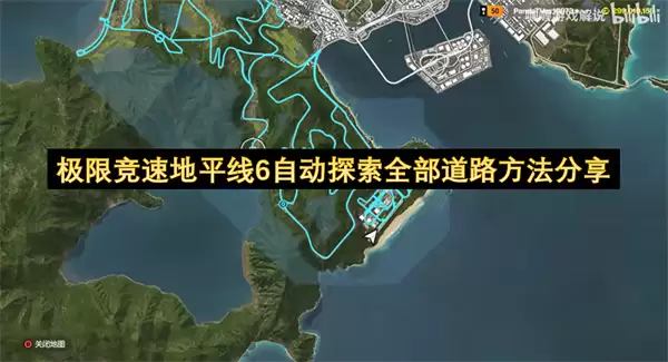 极限竞速地平线6自动探索全道路方法分享
