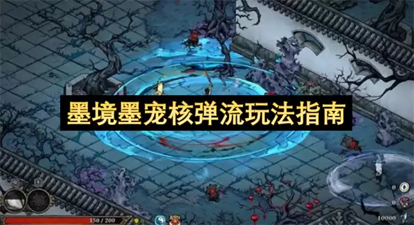 墨境墨宠核弹流玩法教程