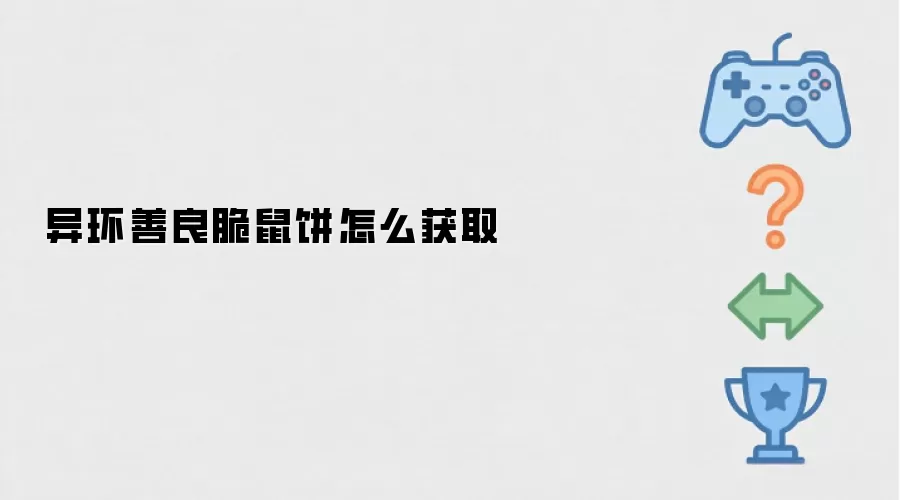 异环善良脆鼠饼怎样获取