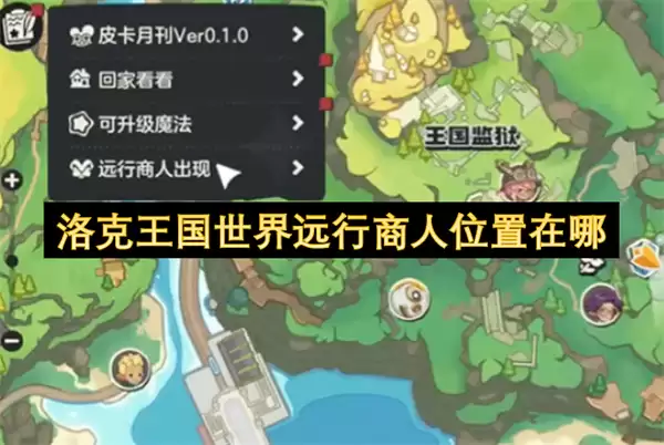 洛克王国世界远行商人位置在哪里