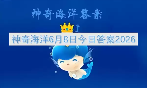 神奇海洋2026年6月8日今日答案