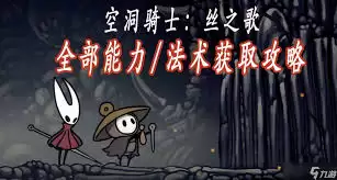空洞骑士丝之歌：忆廊左部荆棘区域跳跃技巧
