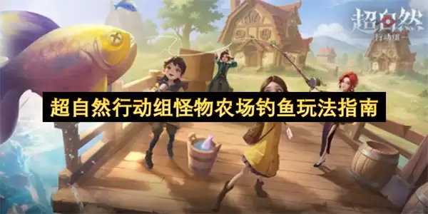 超自然行动组怪物农场-钓鱼玩法指南