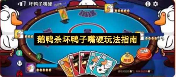 鹅鸭杀坏鸭子嘴硬玩法攻略