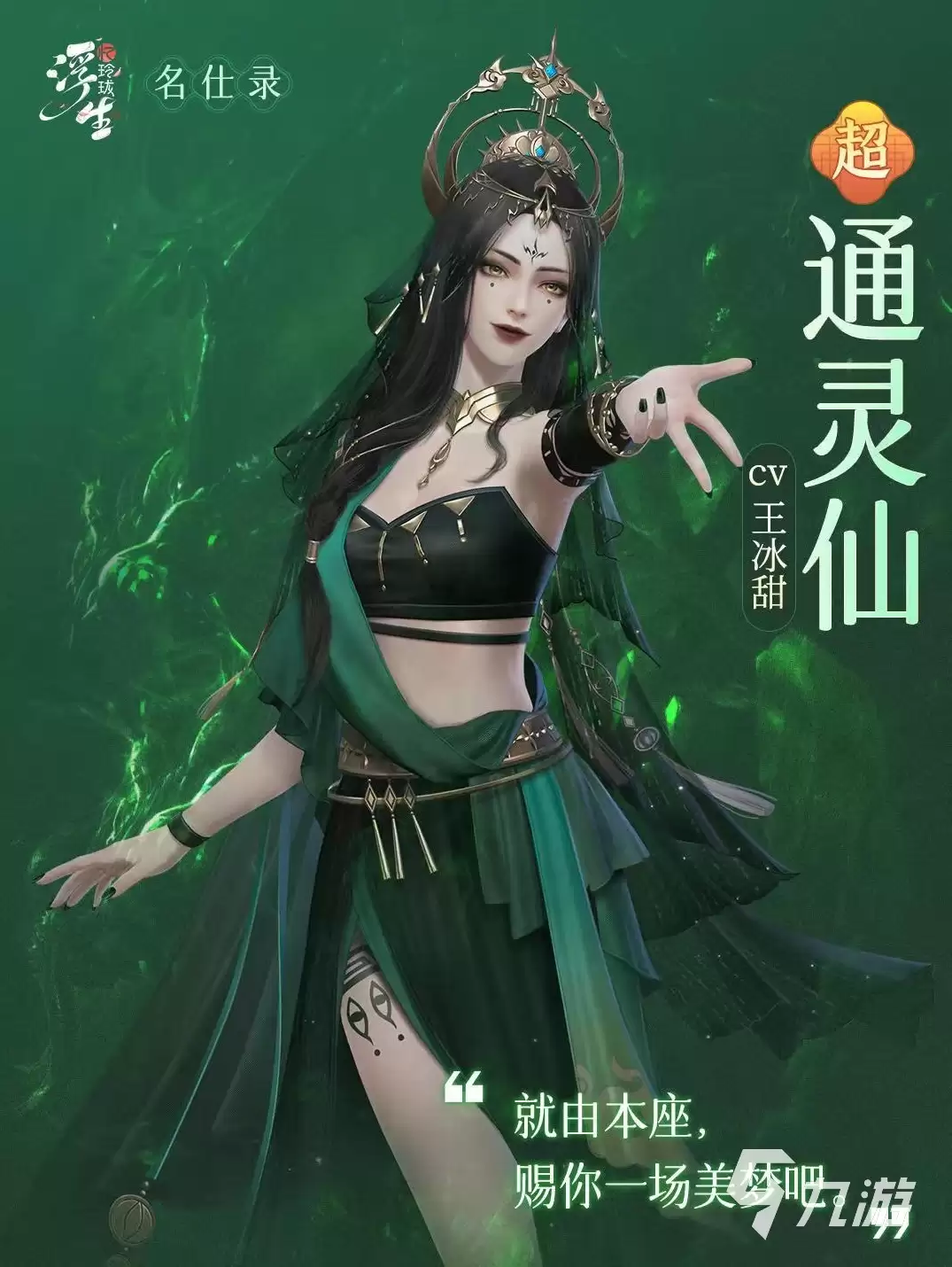 浮生忆玲珑通灵仙技能有哪些-通灵仙技能效果详解
