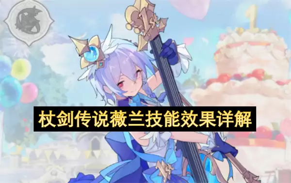 杖剑传说薇兰技能效果解析