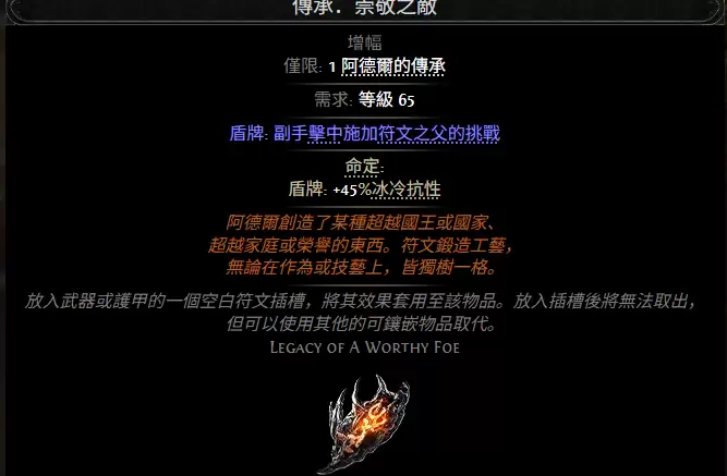 流放之路2传承崇敬之敌属性效果全览
